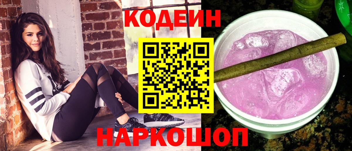 Кодеиновый сироп Lean Purple Drank Первоуральск